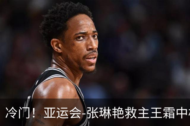 冷门！亚运会-张琳艳救主王霜中楣 女足1-1乌兹别克