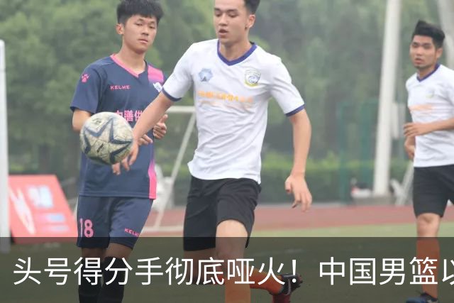 头号得分手彻底哑火！中国男篮以21分之差不敌日本，无缘亚运会决赛