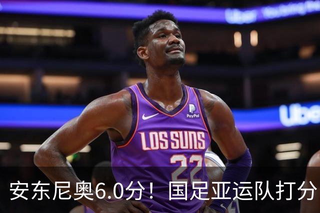 安东尼奥6.0分！国足亚运队打分：玄冥二老最高 毛伟杰4.5分，三将不及格