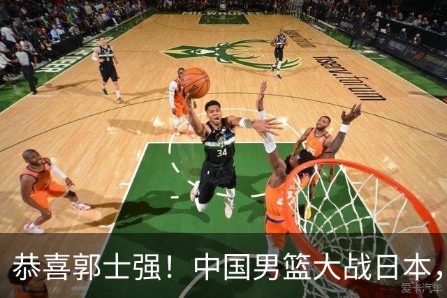 恭喜郭士强！中国男篮大战日本，2大核心火速复出，必须狂胜，央视CCTV5直播