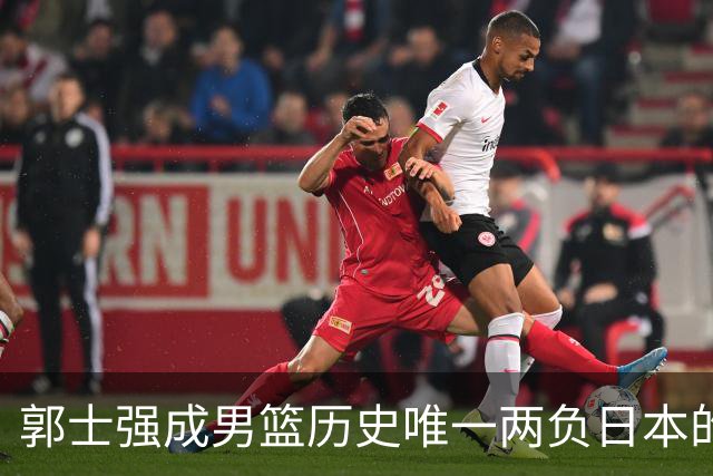 郭士强成男篮历史唯一两负日本的主教练！记者：杜锋接手吧，想不到还有谁了