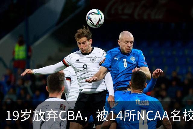 19岁放弃CBA，被14所NCAA名校疯抢！中国男篮最强锋线蜕变，化身魔鬼筋肉人